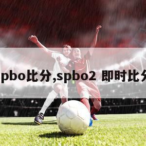 spbo比分,spbo2 即时比分