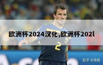 欧洲杯2024汉化,欧洲杯202l