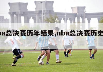 nba总决赛历年结果,nba总决赛历史战绩