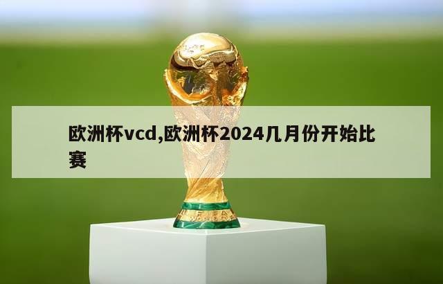 欧洲杯vcd,欧洲杯2024几月份开始比赛