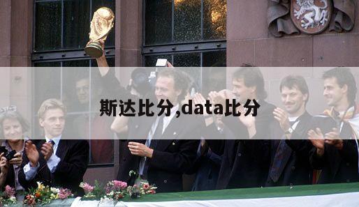 斯达比分,data比分