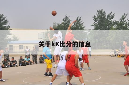 关于kK比分的信息