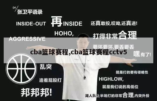 cba篮球赛程,cba篮球赛程cctv5