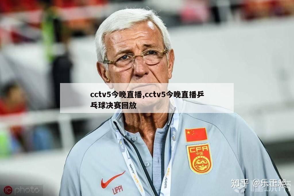 cctv5今晚直播,cctv5今晚直播乒乓球决赛回放