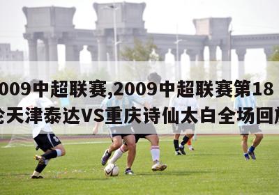 2009中超联赛,2009中超联赛第18轮天津泰达VS重庆诗仙太白全场回放