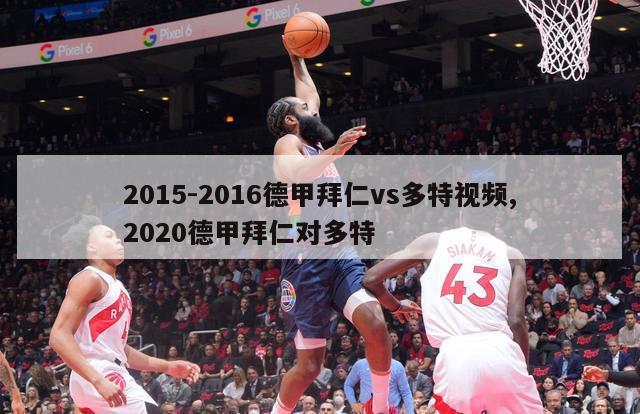 2015-2016德甲拜仁vs多特视频,2020德甲拜仁对多特