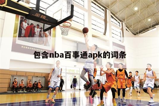 包含nba百事通apk的词条