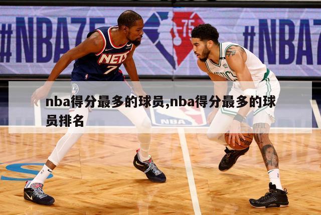 nba得分最多的球员,nba得分最多的球员排名