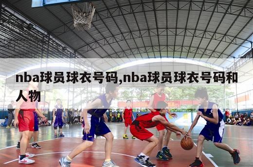 nba球员球衣号码,nba球员球衣号码和人物