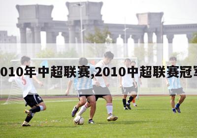 2010年中超联赛,2010中超联赛冠军