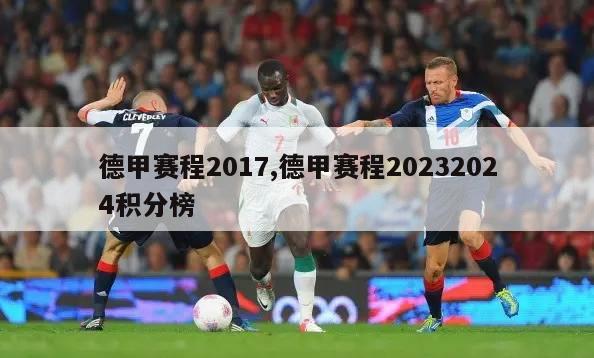 德甲赛程2017,德甲赛程20232024积分榜