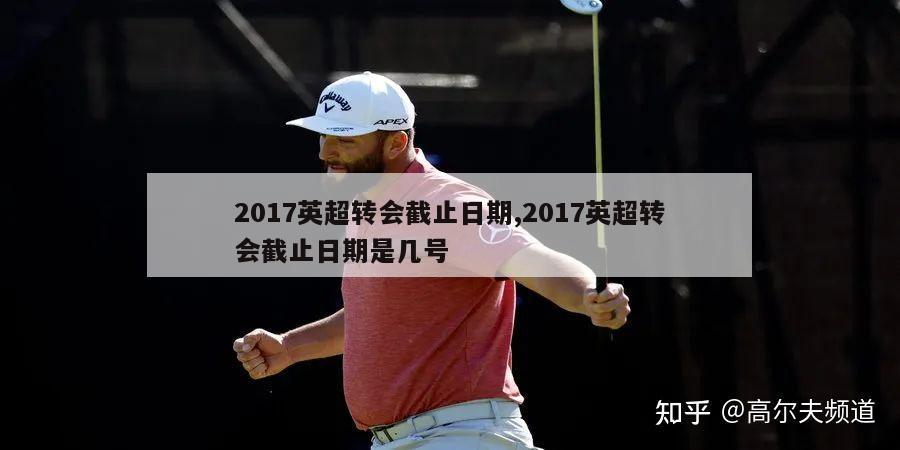 2017英超转会截止日期,2017英超转会截止日期是几号