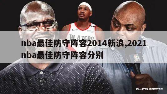 nba最佳防守阵容2014新浪,2021nba最佳防守阵容分别