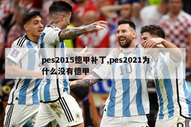 pes2015德甲补丁,pes2021为什么没有德甲