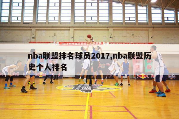 nba联盟排名球员2017,nba联盟历史个人排名