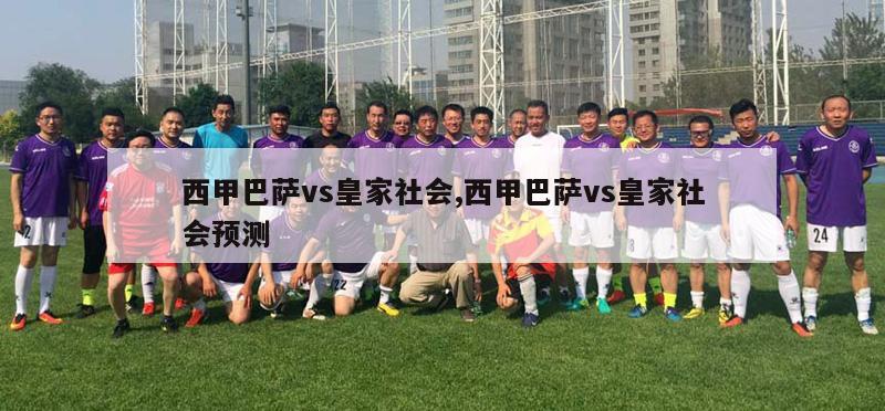 西甲巴萨vs皇家社会,西甲巴萨vs皇家社会预测