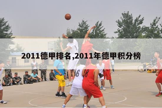 2011德甲排名,2011年德甲积分榜