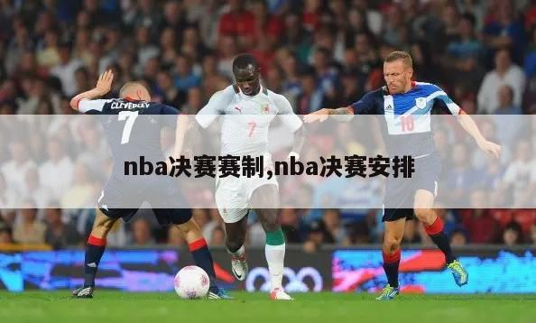 nba决赛赛制,nba决赛安排