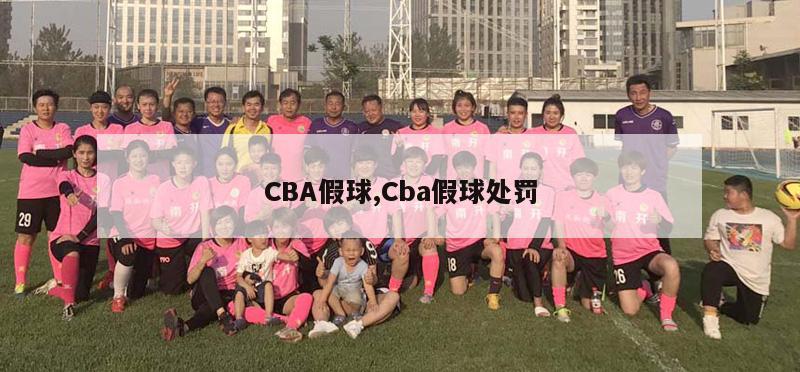 CBA假球,Cba假球处罚