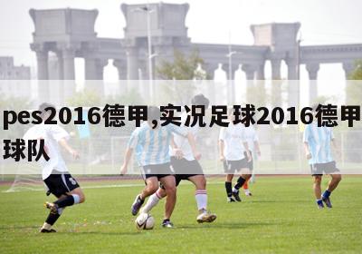 pes2016德甲,实况足球2016德甲球队