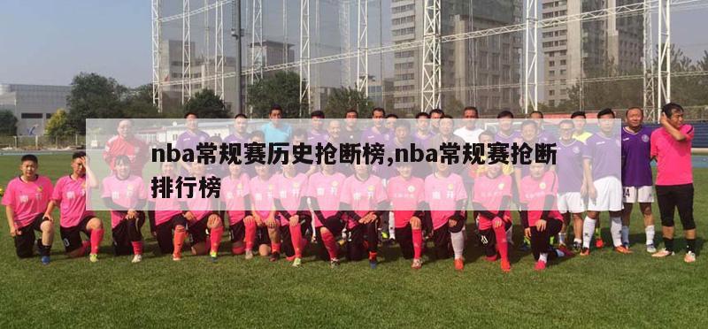 nba常规赛历史抢断榜,nba常规赛抢断排行榜