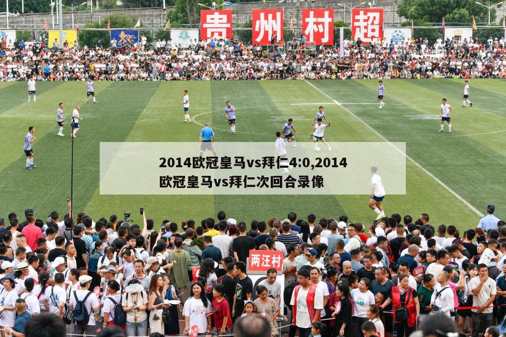 2014欧冠皇马vs拜仁4:0,2014欧冠皇马vs拜仁次回合录像