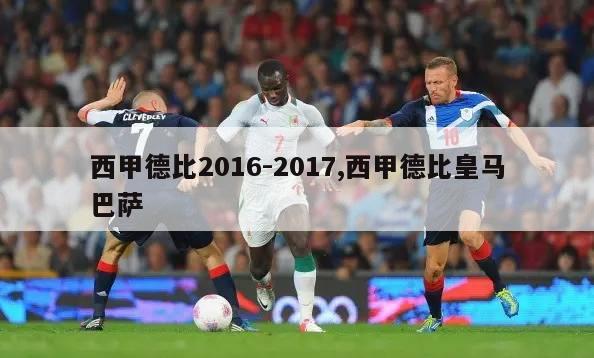 西甲德比2016-2017,西甲德比皇马巴萨