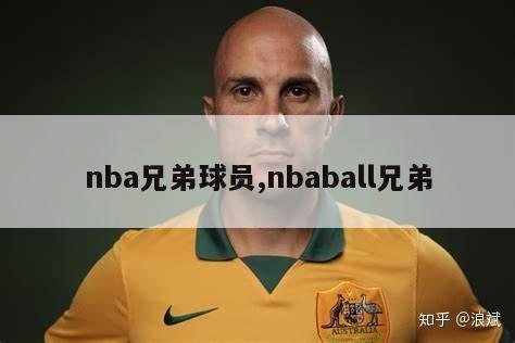 nba兄弟球员,nbaball兄弟