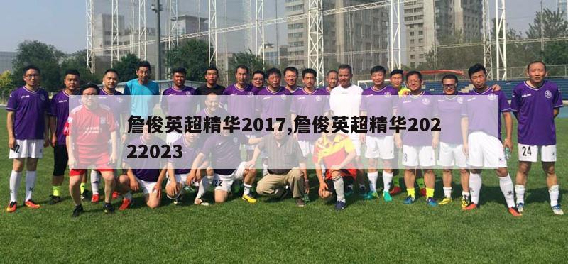 詹俊英超精华2017,詹俊英超精华20222023