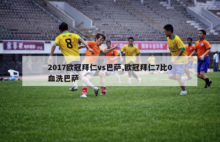 2017欧冠拜仁vs巴萨,欧冠拜仁7比0血洗巴萨