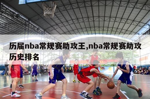 历届nba常规赛助攻王,nba常规赛助攻历史排名