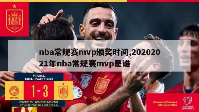 nba常规赛mvp颁奖时间,20202021年nba常规赛mvp是谁