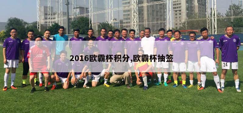 2016欧霸杯积分,欧霸杯抽签