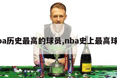 nba历史最高的球员,nba史上最高球员