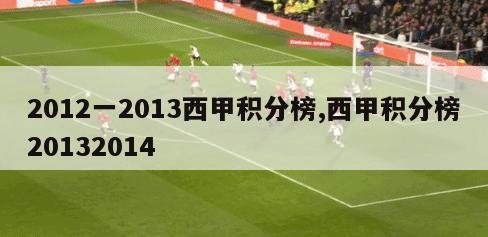 2012一2013西甲积分榜,西甲积分榜20132014