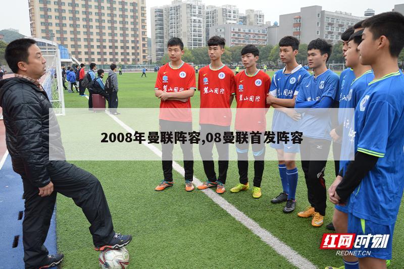 2008年曼联阵容,08曼联首发阵容