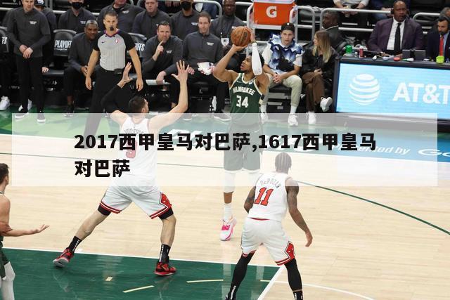 2017西甲皇马对巴萨,1617西甲皇马对巴萨