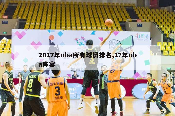 2017年nba所有球员排名,17年nba阵容