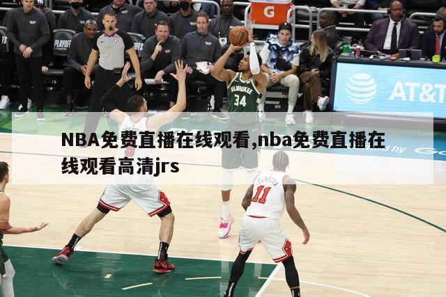 NBA免费直播在线观看,nba免费直播在线观看高清jrs